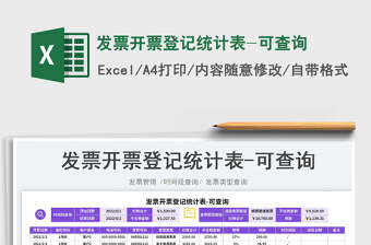 2025发票开票登记统计表-可查询免费下载