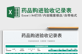 2025药品购进验收记录表免费下载