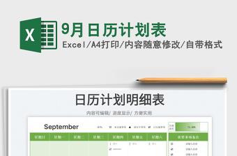 20259月日历计划表免费下载