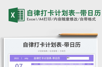 2025自律打卡计划表-带日历免费下载