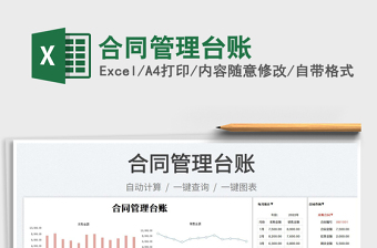 2025合同管理台账免费下载