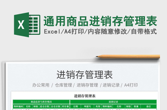 2025通用商品进销存管理表免费下载