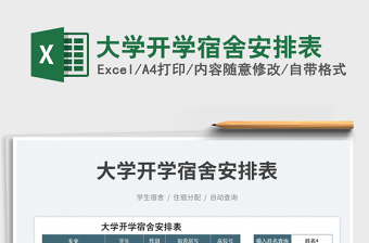 2025大学开学宿舍安排表免费下载