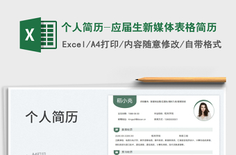 2025个人简历-应届生新媒体表格简历免费下载