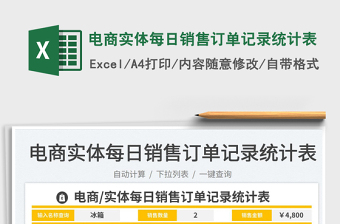 2025电商实体每日销售订单记录统计表免费下载