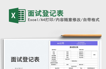 2025面试登记表免费下载