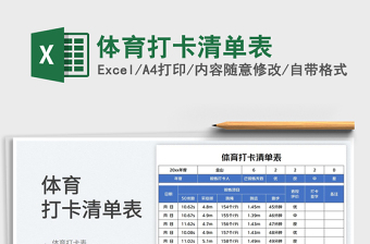 2025体育打卡清单表免费下载