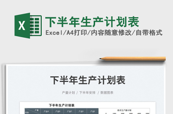 2025下半年生产计划表免费下载