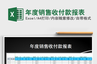 2025年度销售收付款报表免费下载