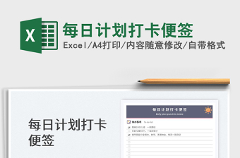 2025每日计划打卡便签免费下载