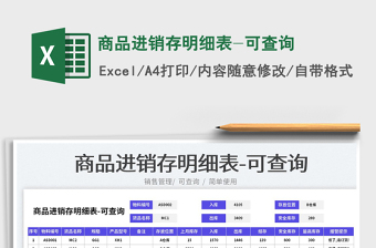 2025商品进销存明细表-可查询免费下载