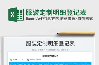 2025服装定制明细登记表免费下载