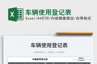 2025车辆使用登记表免费下载