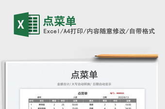 2025点菜单免费下载