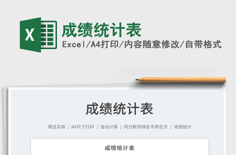 2025成绩统计表免费下载