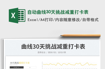 2025自动曲线30天挑战减重打卡表免费下载