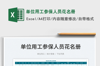 2025单位用工参保人员花名册免费下载
