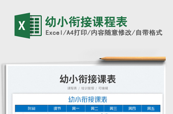 2025幼小衔接课程表免费下载