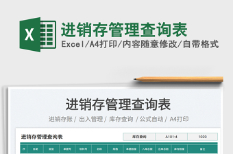 2025进销存管理查询表免费下载