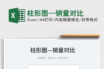 2025柱形图—销量对比免费下载