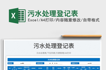 2025污水处理登记表免费下载