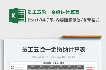 2025员工五险一金缴纳计算表免费下载