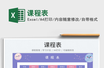 2025课程表免费下载