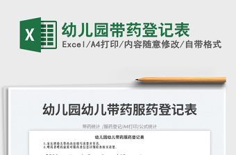 2025幼儿园带药登记表免费下载