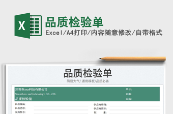 2025品质检验单免费下载