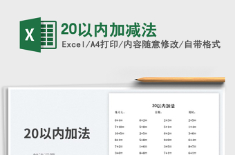 202420以内加减法exce表格