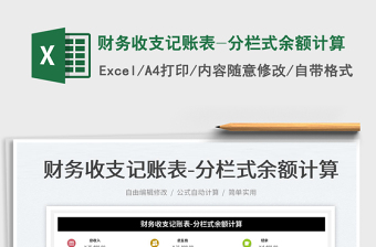 2025财务收支记账表-分栏式余额计算免费下载