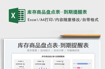 2025库存商品盘点表-到期提醒表免费下载