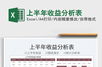 2025上半年收益分析表免费下载