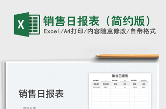 2025销售日报表（简约版）免费下载