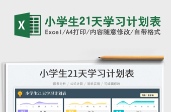 2025小学生21天学习计划表免费下载