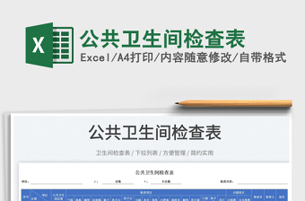 2025公共卫生间检查表免费下载