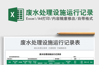 2025废水处理设施运行记录免费下载