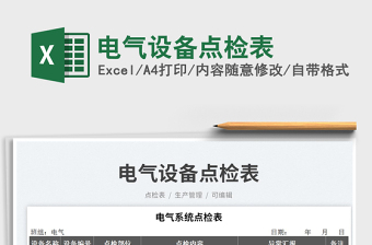 2025电气设备点检表免费下载