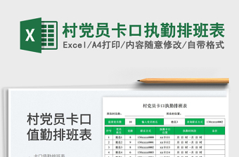 2025村党员卡口执勤排班表免费下载