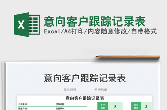 2025意向客户跟踪记录表免费下载