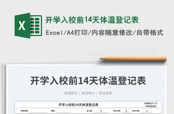 2025开学入校前14天体温登记表免费下载