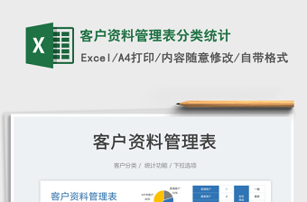 2025客户资料管理表分类统计免费下载