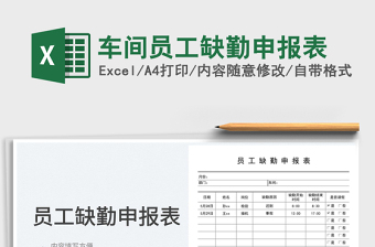 2025车间员工缺勤申报表免费下载