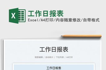 2025工作日报表免费下载