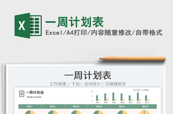 2025一周计划表免费下载