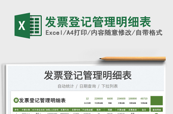 2025发票登记管理明细表免费下载