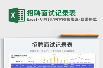 2025招聘面试记录表免费下载