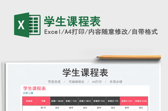 2025学生课程表免费下载