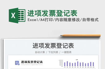 2025进项发票登记表免费下载