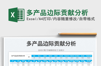 2025多产品边际贡献分析免费下载